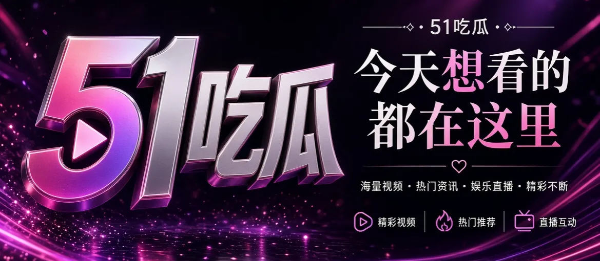 51吃瓜娱乐资讯品牌推荐画面